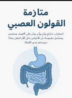 مقال طبي:متلازمة القولون العصبي lBS