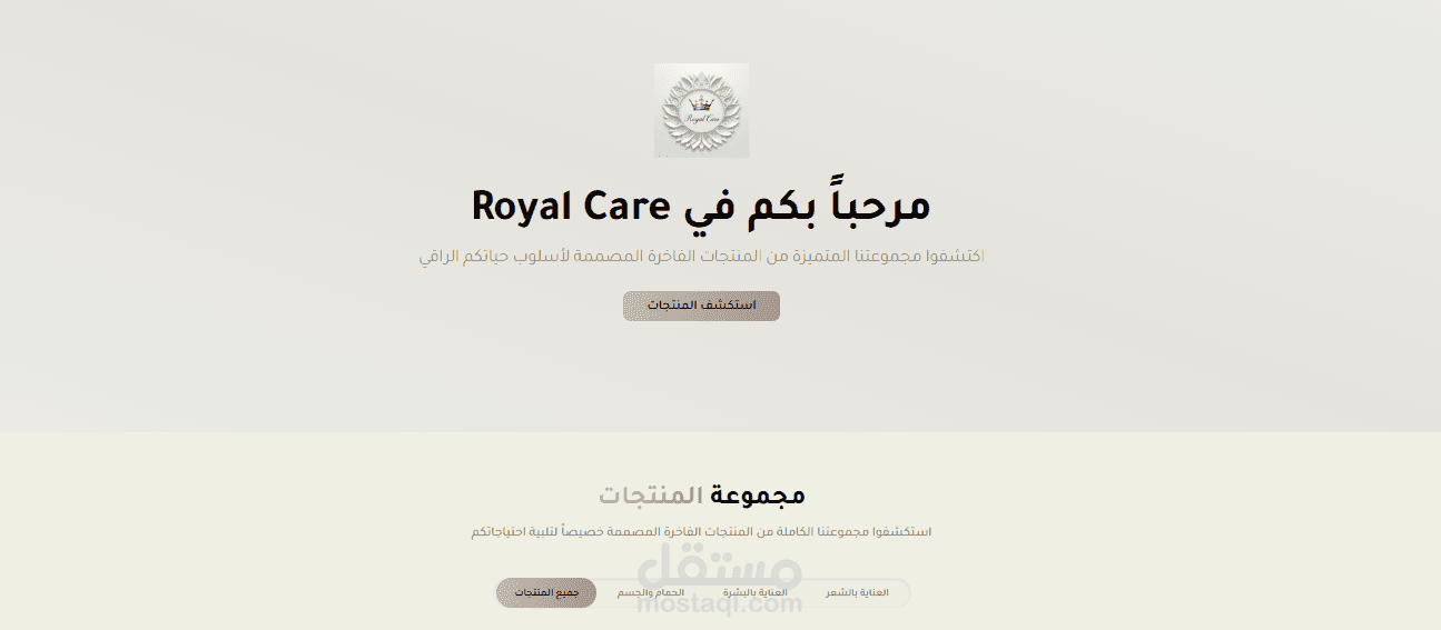 منصة رويال كير للتجارة الإلكترونية