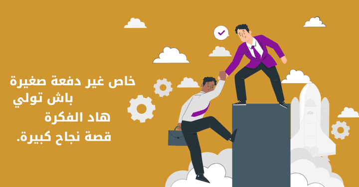 فيديو موشن جرافيك باللهجة المغربية – حملة تحفيزية من ANAPEC (المؤسسة العمومية المغربية)