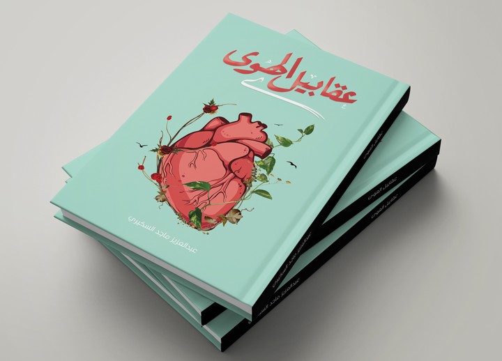 تصميم غلاف كتاب