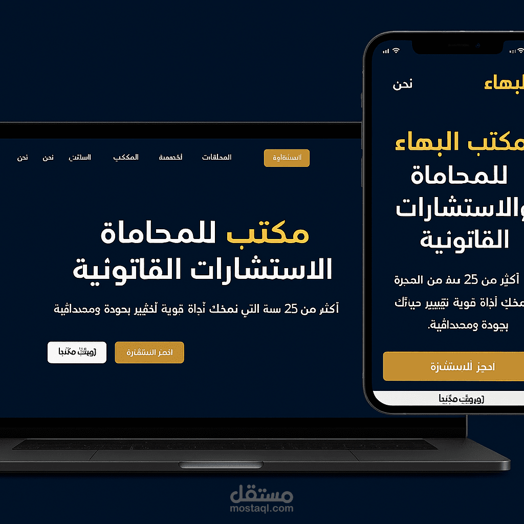 مكتب البهاء للمحاماة
