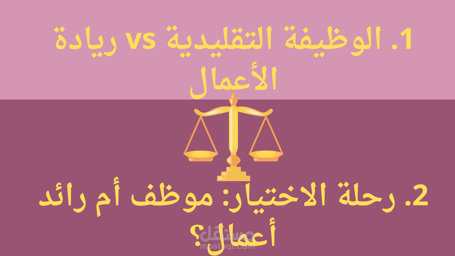 مقال موسوعي احترافي يوضح الفروقات الجوهرية بين الوظيفة التقليدية وريادة الأعمال