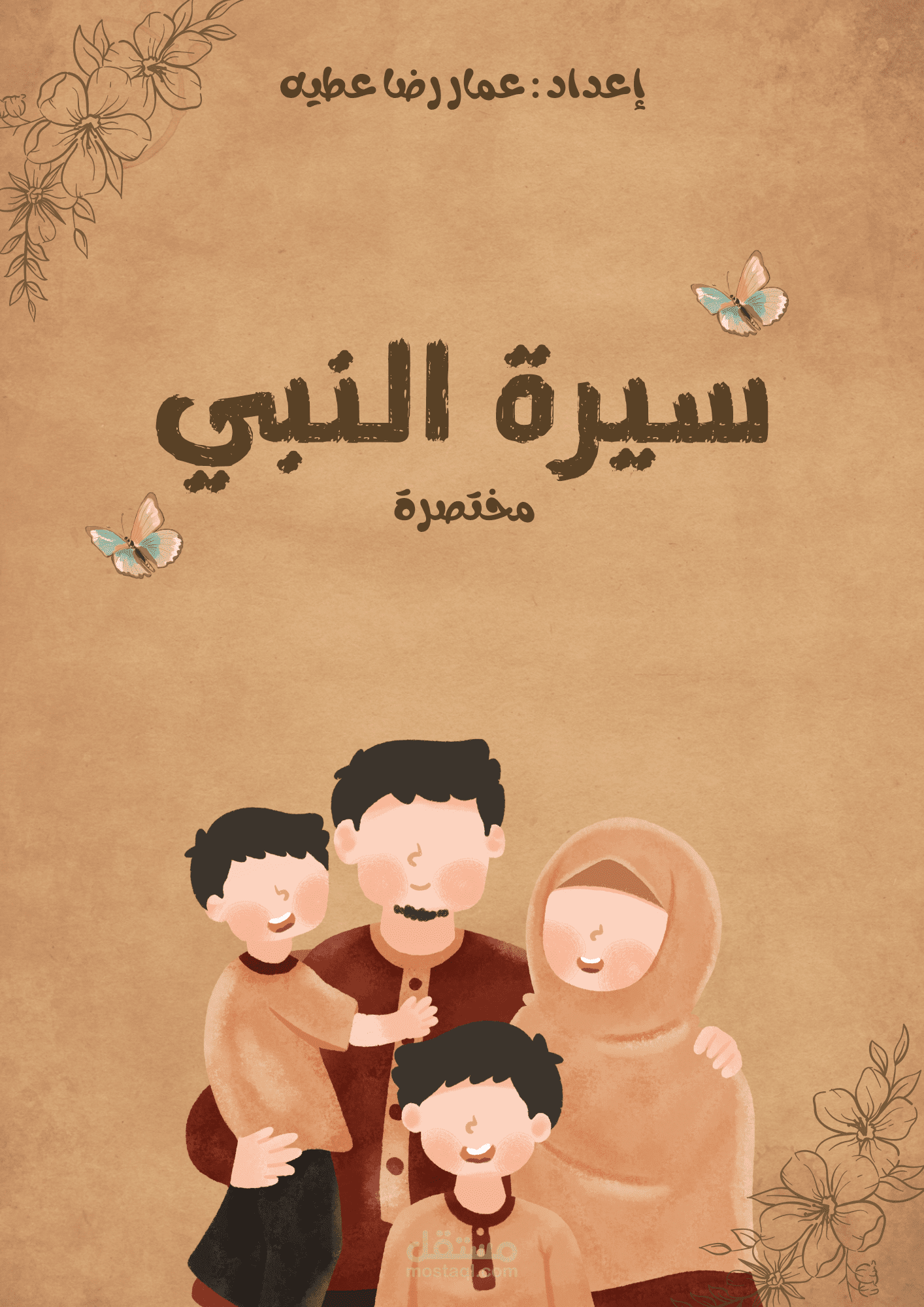 كتيب سيرة الرسول ﷺ المختصرة مع كتيب إجابات توضيحي