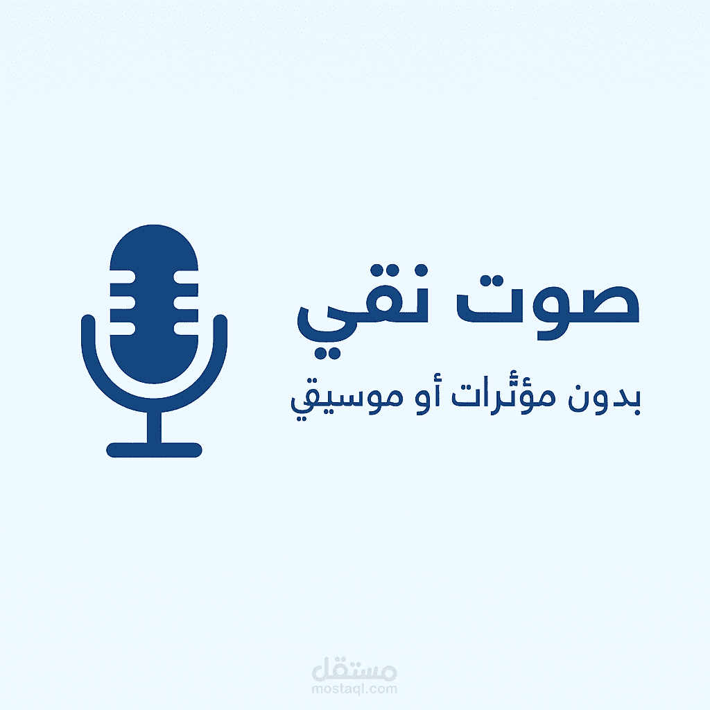 عينة صوتية باللغة العربية الفصحى