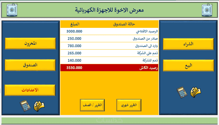 اعداد برنامج شامل ( بيع , شراء , مخزون ، صندوق )