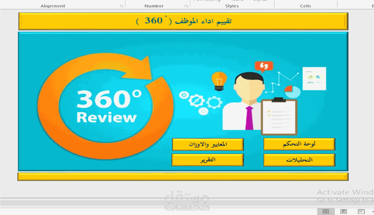 اعداد برنامج تقييم 360 درجة