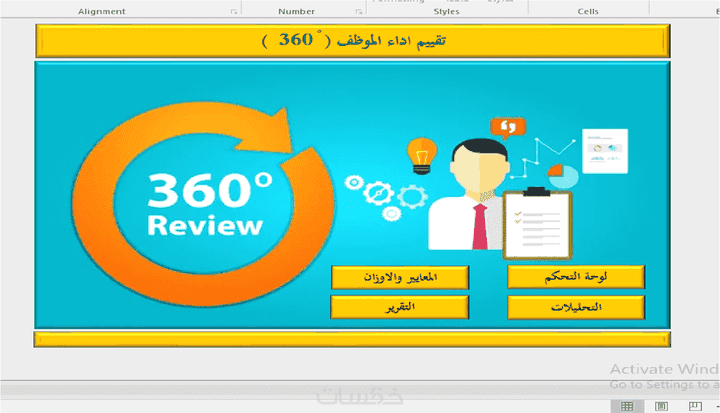 اعداد برنامج تقييم 360 درجة