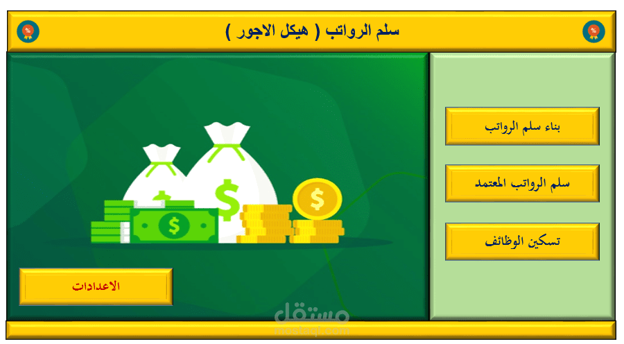برنامج لعمل سلم رواتب احترافي