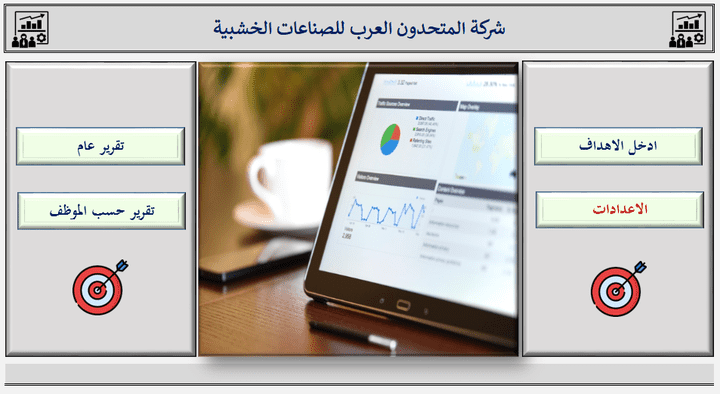 اعداد برنامج ادارة اهداف الموظفين Goals & Objectives