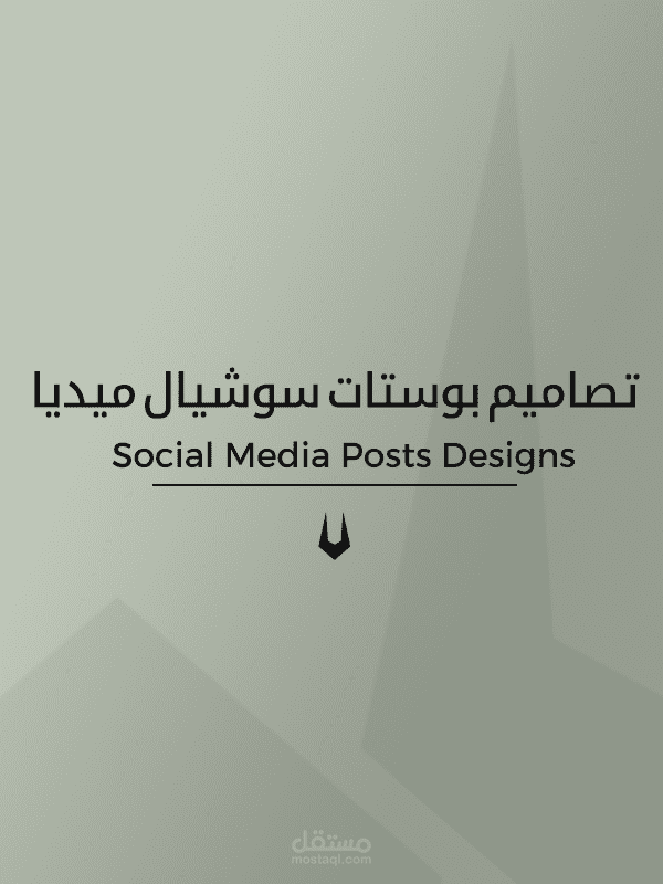 تصاميم بوستات سوشيال ميديا