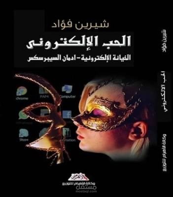 كتاب ( الحب الالكتروني)