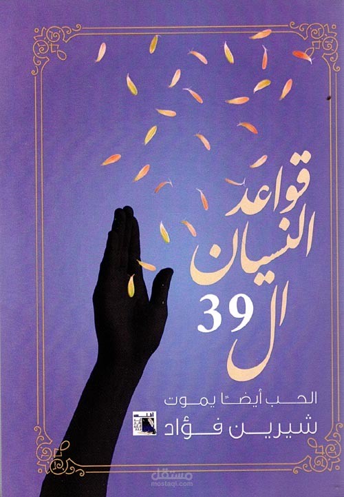 كتابي قواعد النسيان ال٣٩