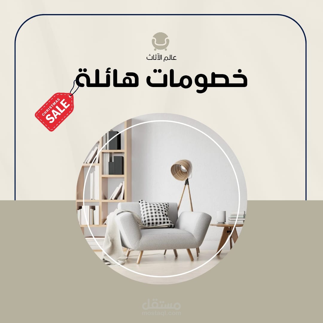 تصميم عرض ترويجي لمتجر أثاث (بأيقونات جاذبة + خيارات متعددة)**