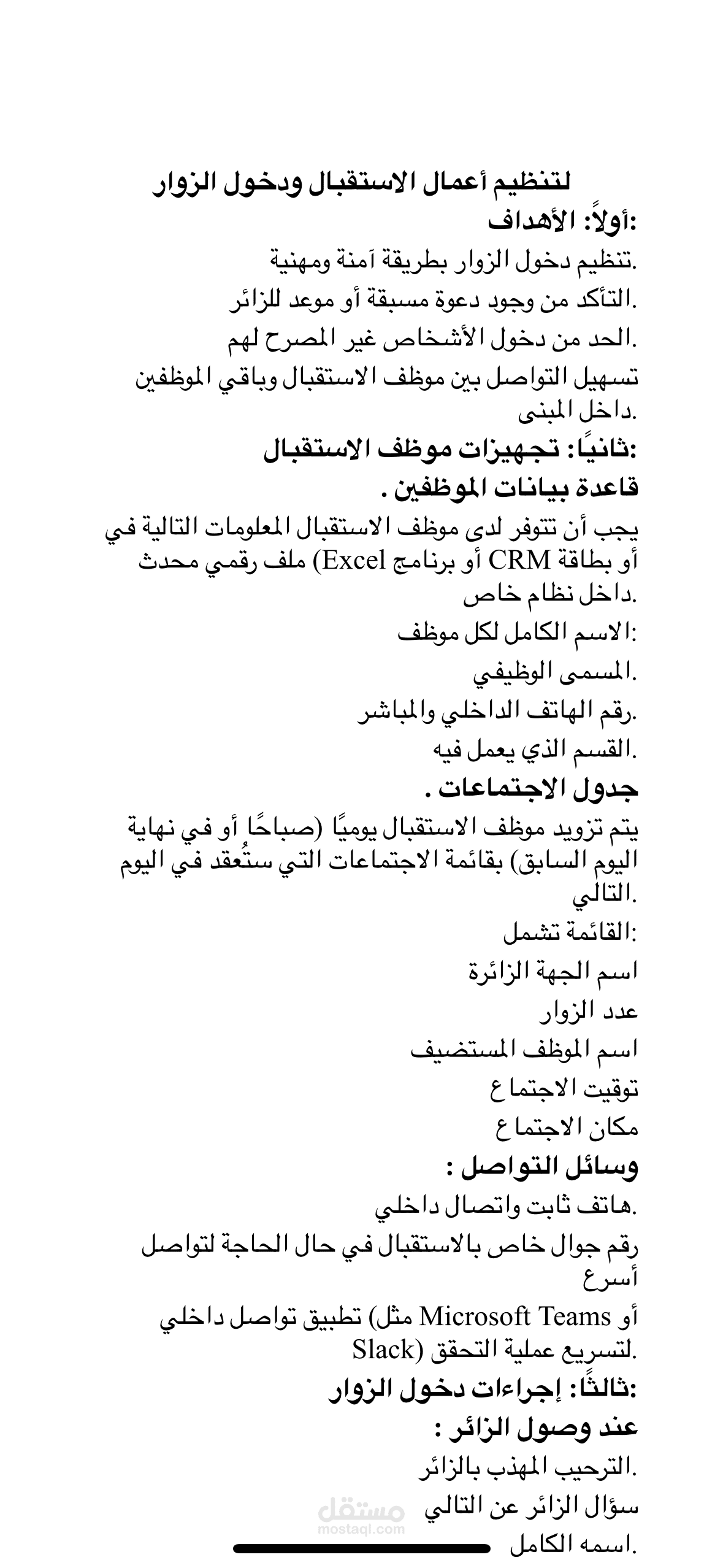خطة لتنظيم أعمال الاستقبال ودخول الزوار