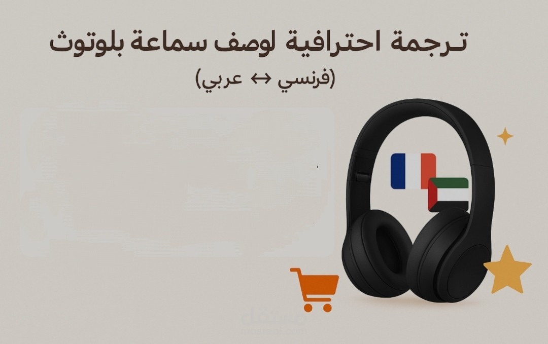 ترجمة وصف منتج إلكتروني من الفرنسية إلى العربية