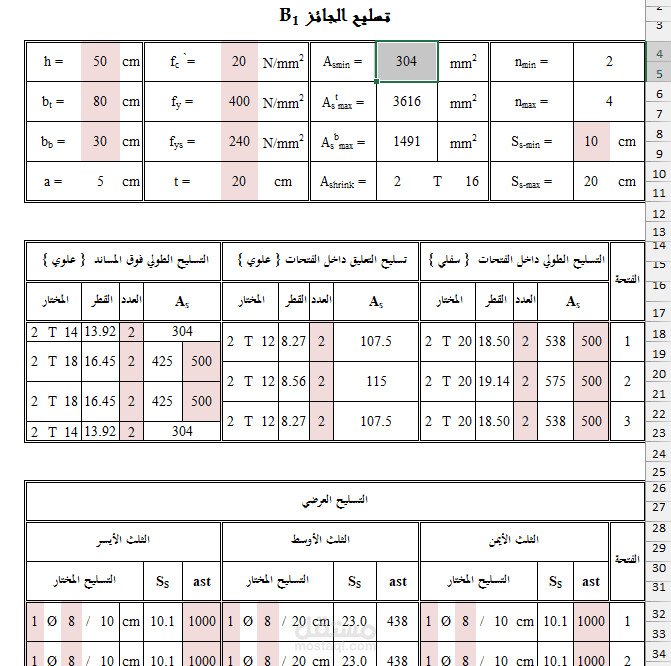 إعداد ملفات Excel احترافية لتصميم وتسليح العناصر الخرسانية