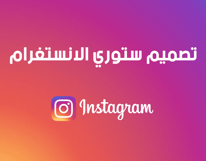 تصميم ستوري الانستغرام