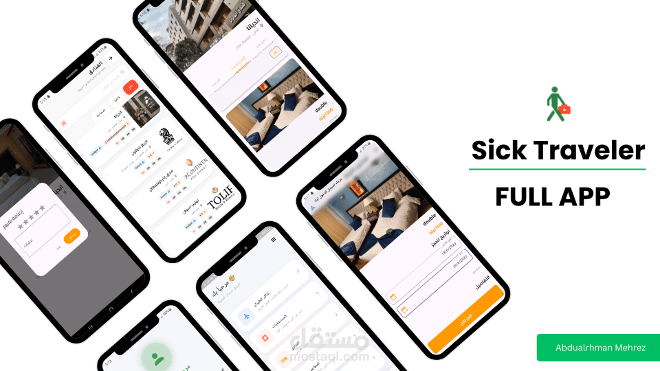 تطبيق المسافر المريض