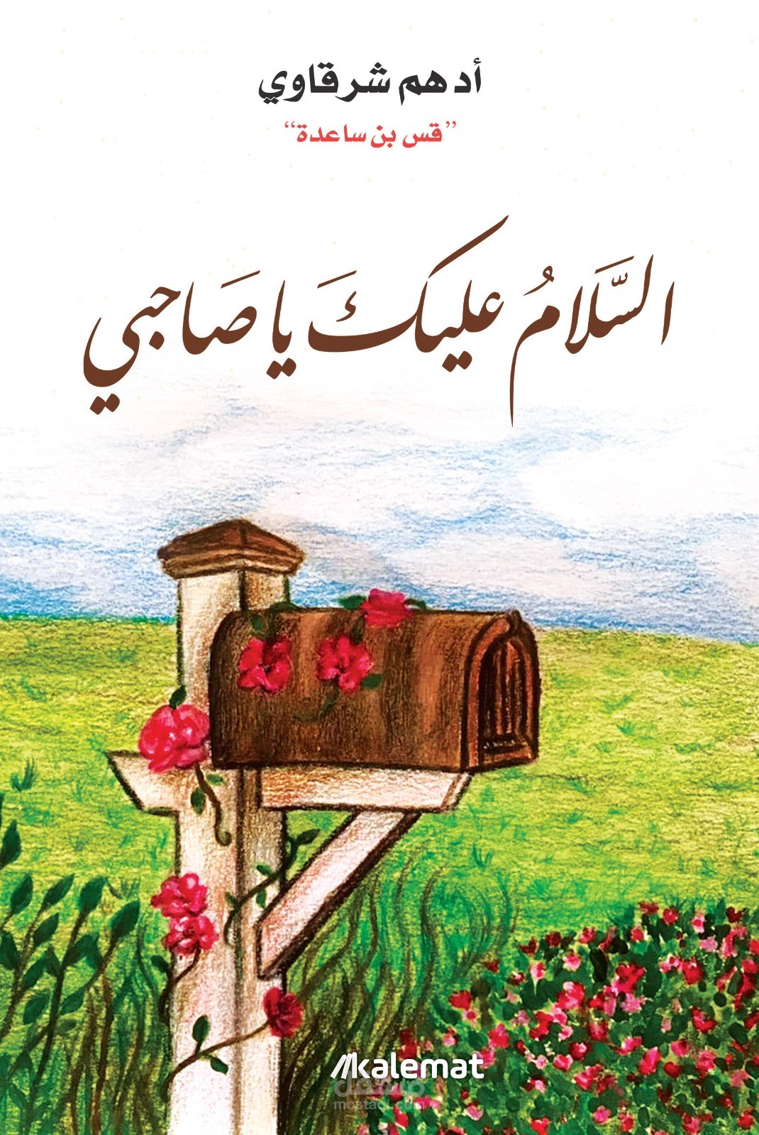عينة سرد صوتي مقتبسة من كتاب"السلام عليك يا صاحبي"
