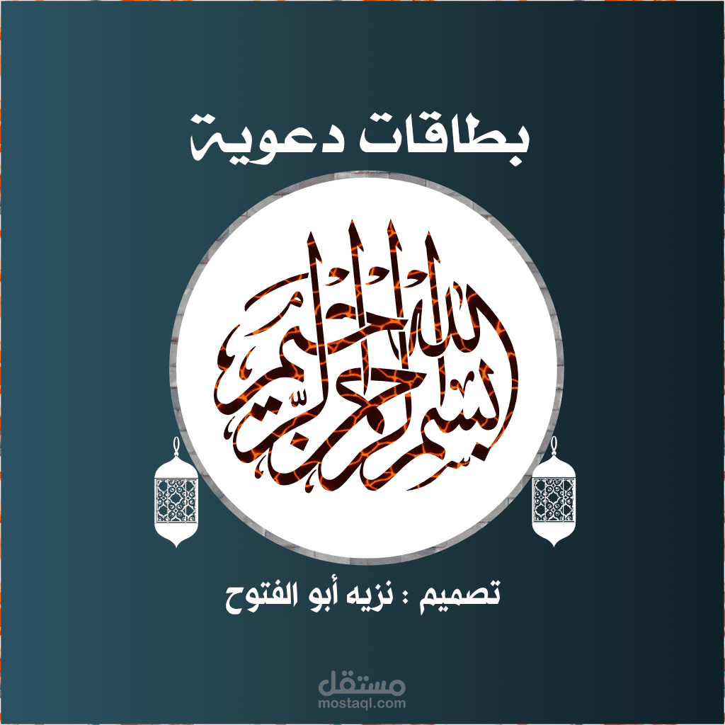 تصميم بطاقات دعوية وبوسترات إبداعية جاهزة للنشر