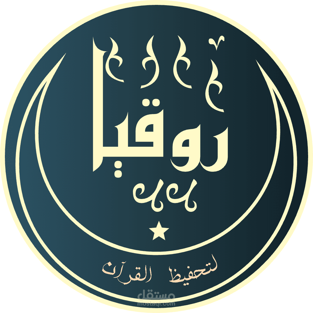 شعار رُقيان – تصميم Logotype بخط كوفي