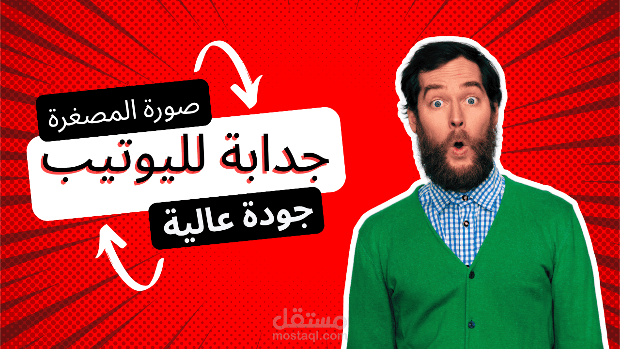 صورة مصغرة ليوتيب بجودة عالية