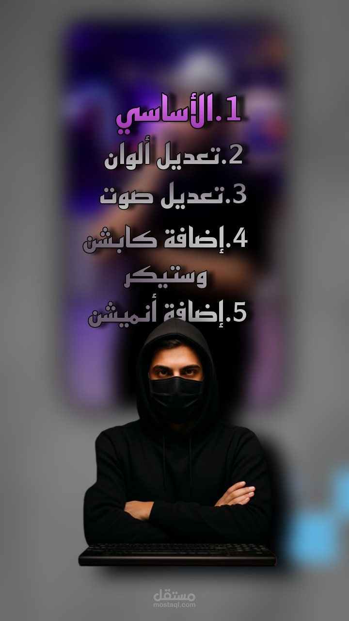 عرض مهارات المونتاج: تعديل ألوان، صوت، ستكرز، نصوص وأنيميشن