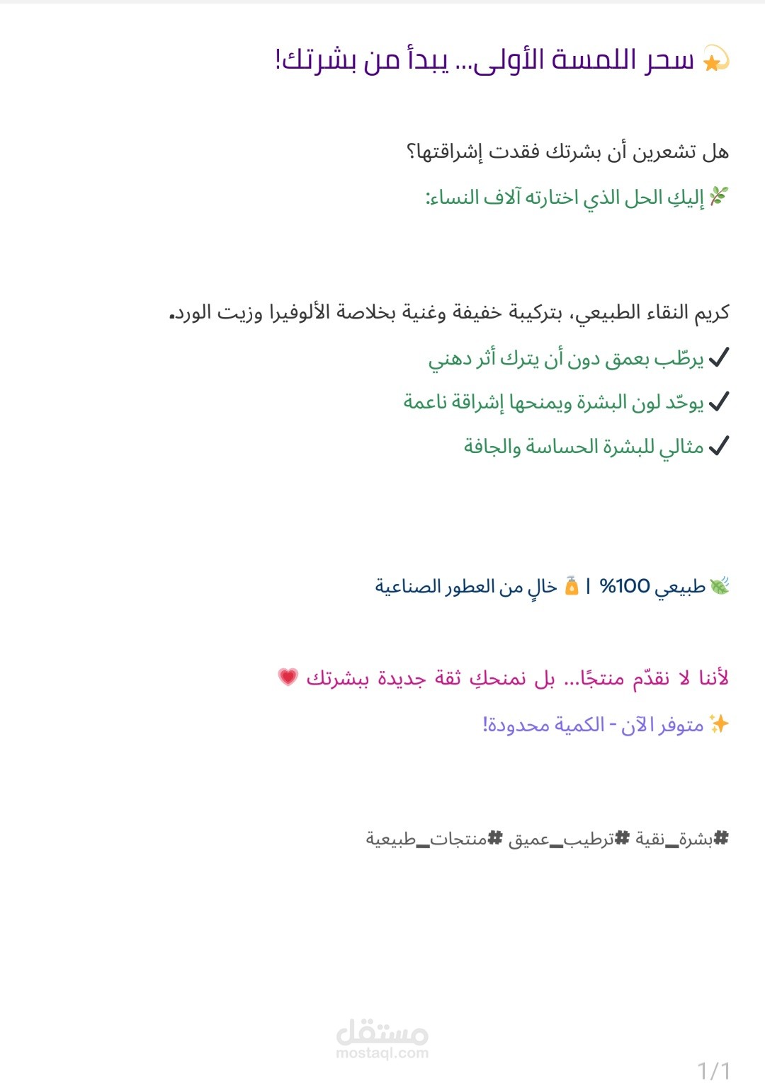كتابة محتوى إعلاني جذّاب لمنتج تجميلي (كريم طبيعي للعناية بالبشرة)