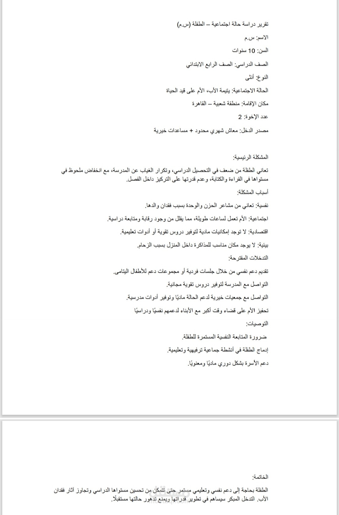 نموذج تقرير حالة اجتماعية - تصميم و كتابه شخصية ده احل صح