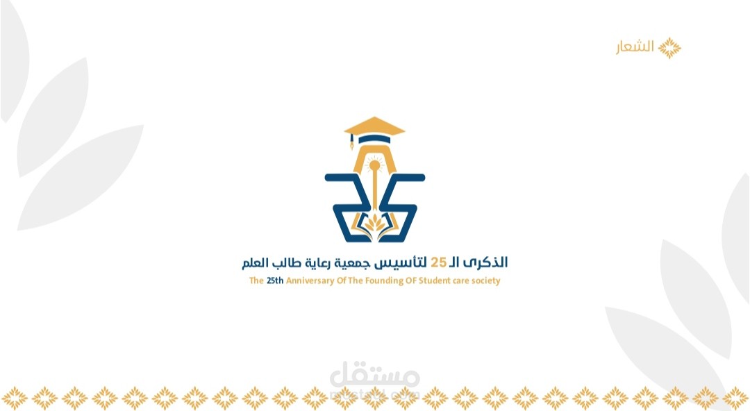 تصميم هوية بصرية ذكرى تأسيس