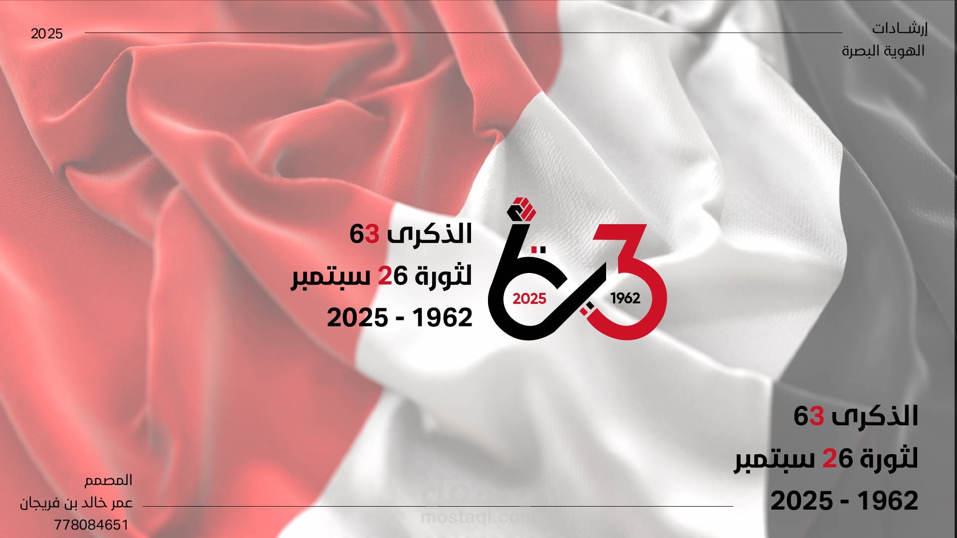 هوية بصرية لثورة 26 سبتمبر اليمنية