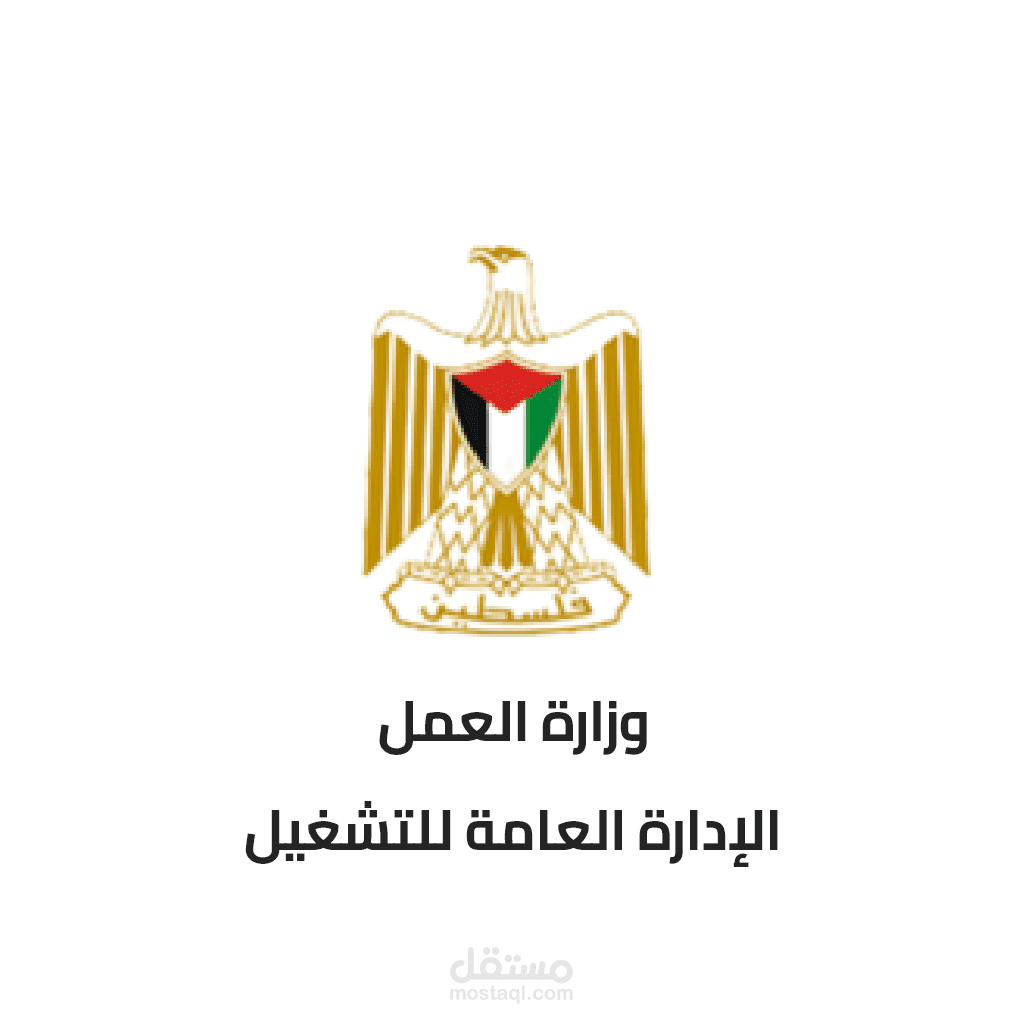 Palestinian Ministry of Labor and General Administration of Employment
