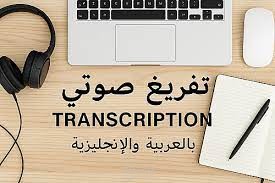 تفريغ صوتي