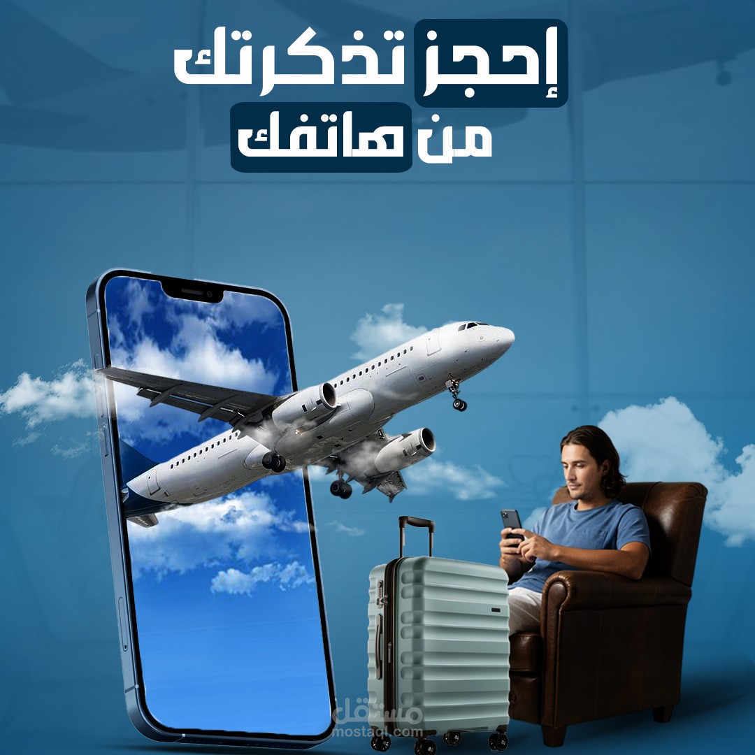 تصميم بوستر إعلاني لمكتب سياحه وطيران – احجز تذكرتك من هاتفك