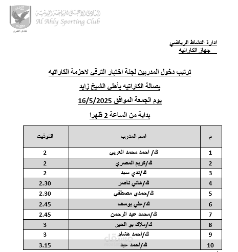 إعداد وتنظيم بيان ترتيب دخول المدربين لاختبارات الترقية لأحزمة الكاراتيه بصالة الأهلي الشيخ زايد (ملف وورد)