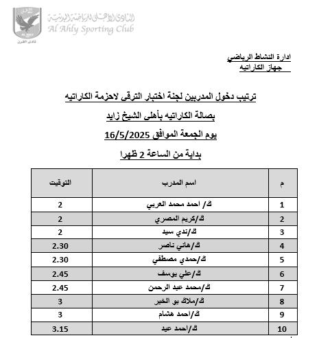 إعداد وتنظيم بيان ترتيب دخول المدربين لاختبارات الترقية لأحزمة الكاراتيه بصالة الأهلي الشيخ زايد (ملف وورد)