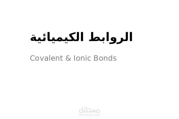 مقال علمي مبسط عن الروابط الكيميائية