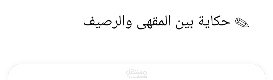 قصة قصيرة بأسلوب سردي قصصي