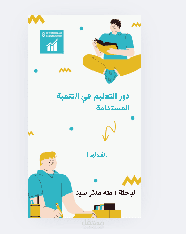 بحث عن دور العليم في التنمية المستدامة