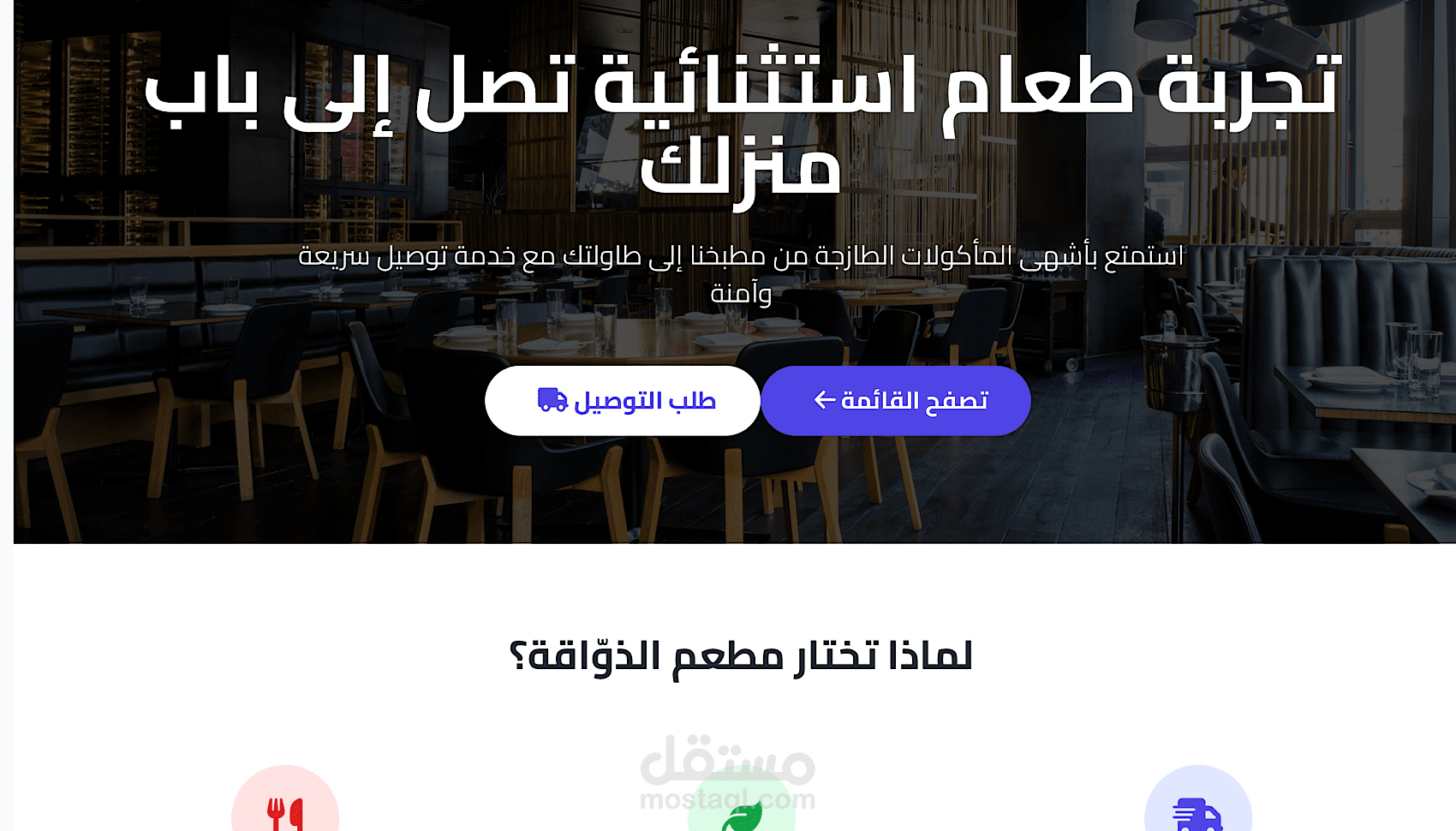تطوير واجهة احترافية لمطعم مع نظام طلب وتوصيل ودفع إلكتروني باستخدام Vue.js
