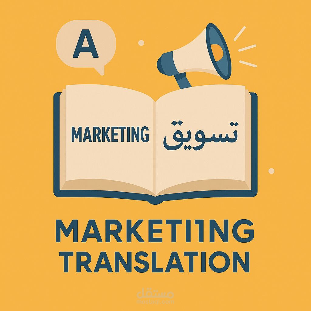 ترجمة محتوي تسويقي بأسلوب جذاب