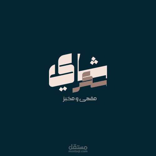 شاي سكر مقهى و مخبز