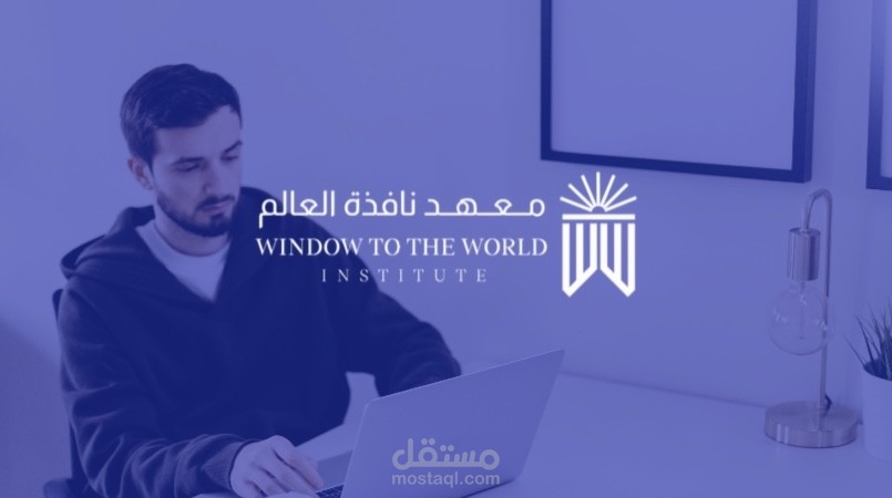 تصميم معهد نافذه العالم تصميم الهويه و التصميم الداخلي