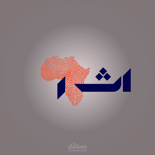 "شعار أثر – بصمة إفريقية وهوية عربية"