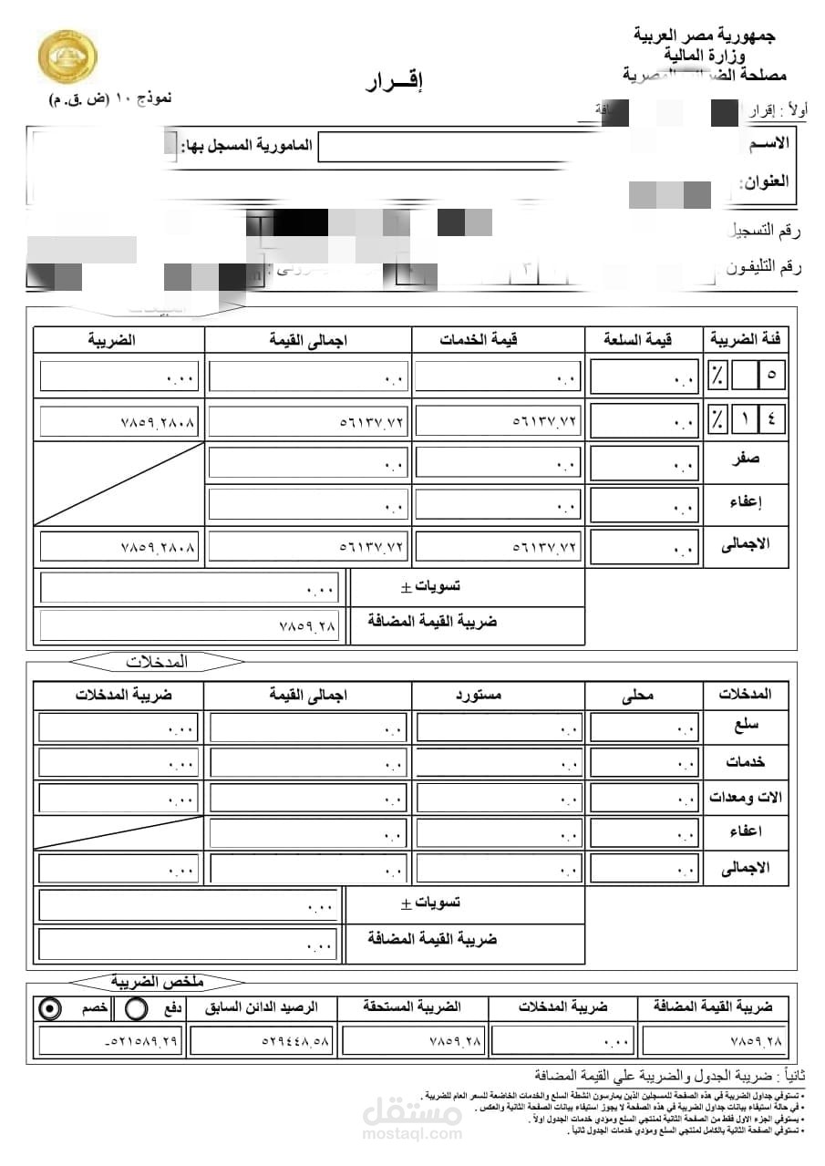 اقرار نموذج 10 ضريبة القيمة المضافة مستقل