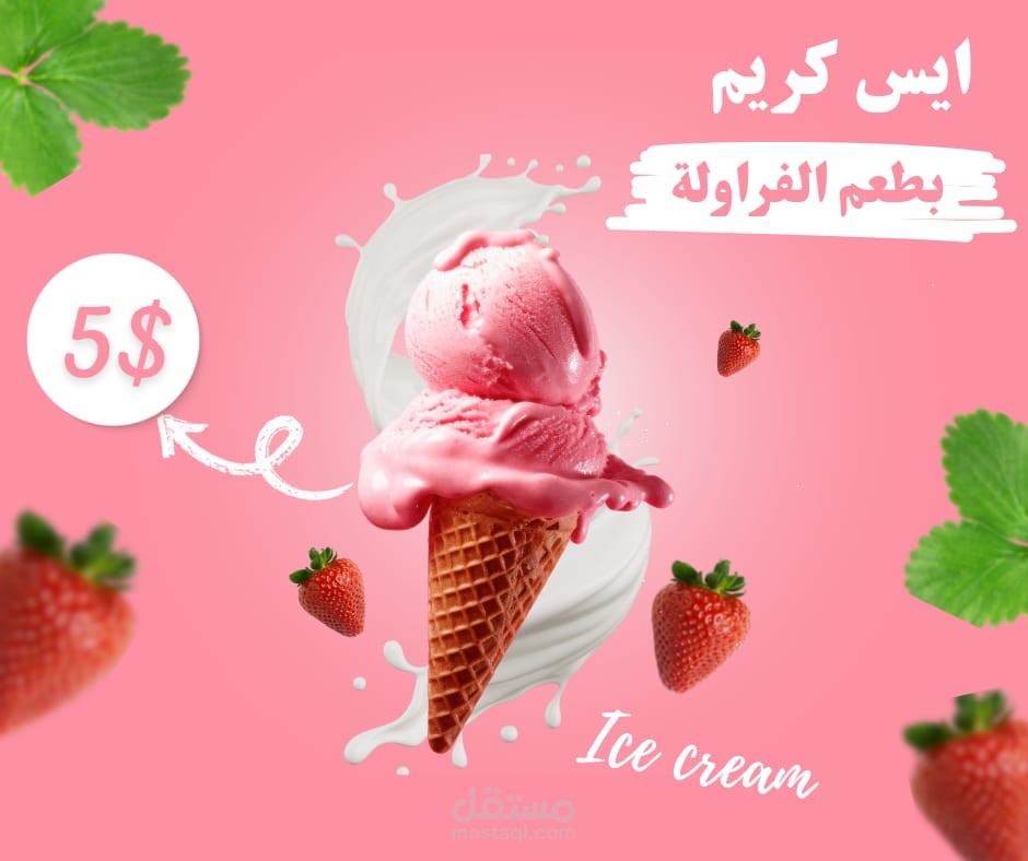 اعلان  ايسكريم فروله