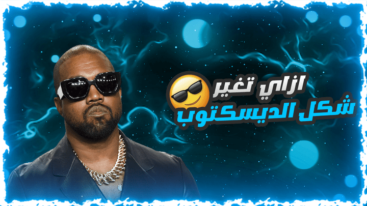 صورة مصغرة لفيديو يوتيوب عن الديسك توب