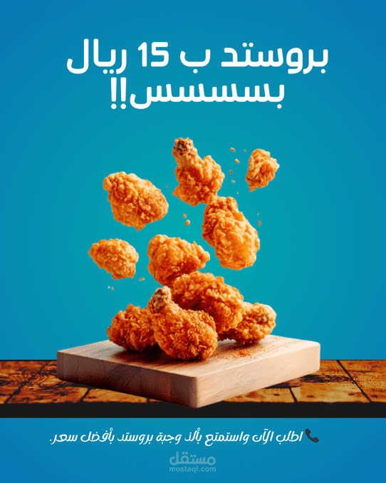 تصميم بوستر دعائي لعرض وجبة بروستد
