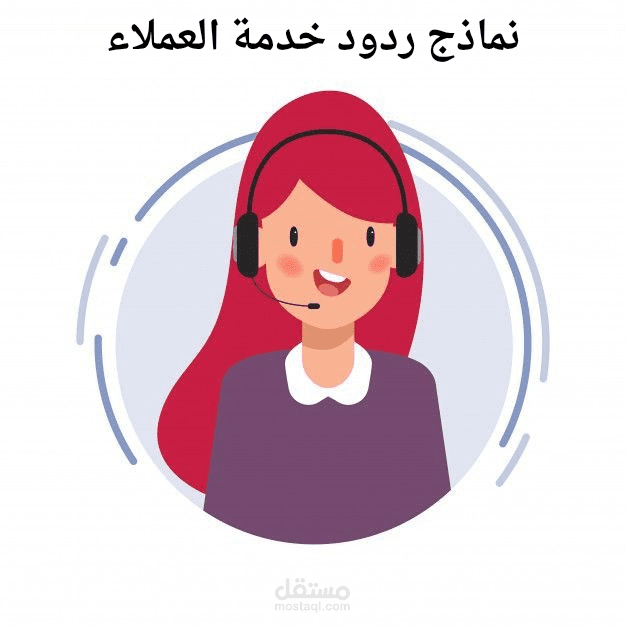 نماذج احترافية للرد على استفسارات العملاء