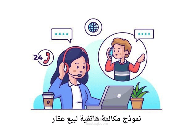 نموذج مكالمة احترافية لوكيل مبيعات عبر الهاتف (Cold Calling)